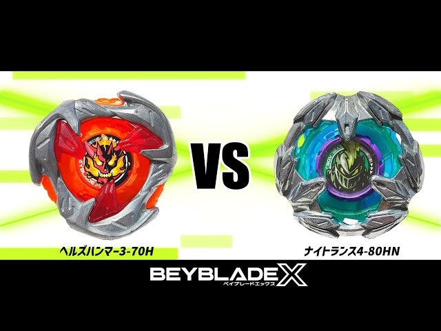 ベイブレードX ヘルズハンマー3-70H VS ナイトランス4-80HN 対戦動画
