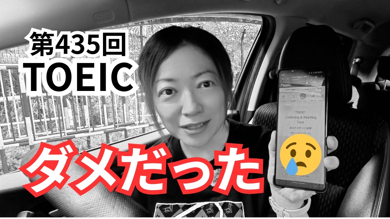 Result of the 345th Afternoon Session] I took the TOEIC for the