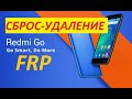 Redmi GO сброс FRP блокировки