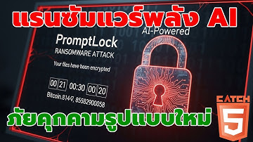 News AI เล่าให้ฟัง : PromptLock แรนซัมแวร์พลัง AI ชี้เป็นภัยคุกคามรูปแบบใหม่