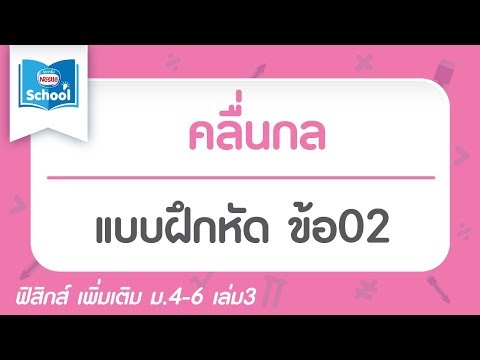 แบบฝึกหัด คลื่นกล ข้อ02