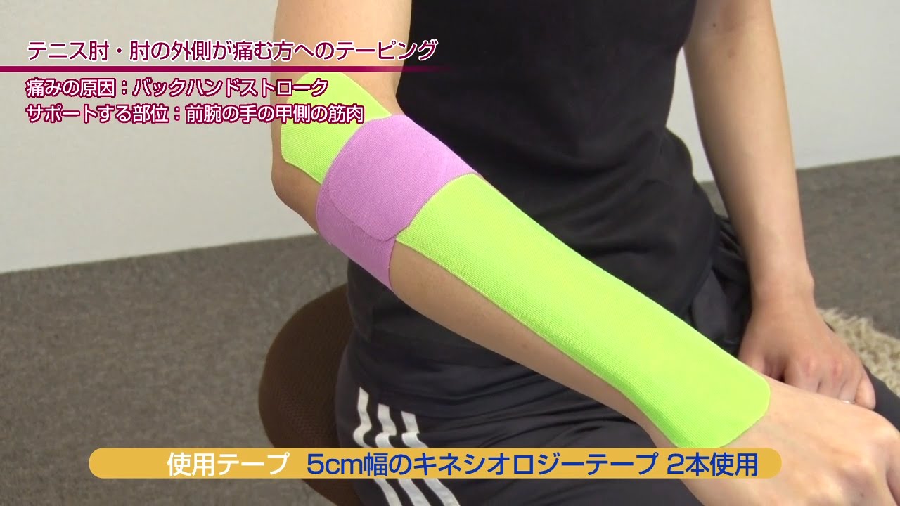 テニスで使えるテーピング テニス肘 肘の外側が痛む キネシオロジーテープ貼り方講座 Youtube