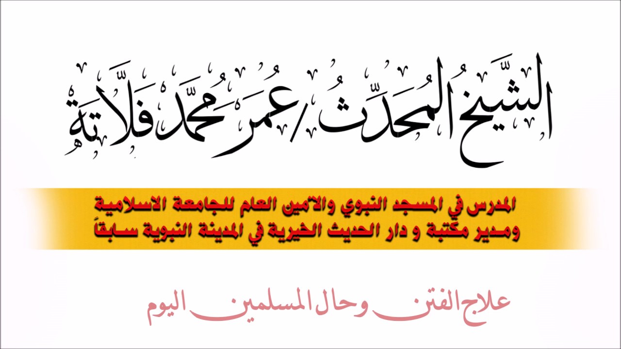علاج #الفتن وحال #المسلمين اليوم - المحدث الشيخ عمر بن محمد فلاتة رحمه الله