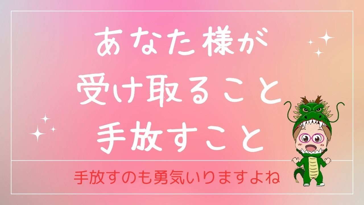 あなた様が受取ること 手放すこと - YouTube