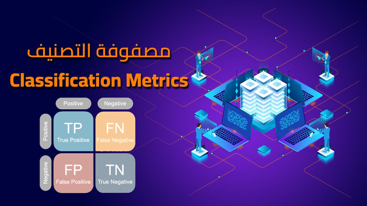 35-chapter 8 Classification Metrics مصفوفة التصنيف - YouTube