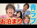 【破天荒】じんの過去最低家賃の家に青ラブでお泊まり会したら、、、