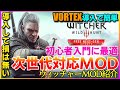 【次世代アップデート対応MOD】WITCHER3 次世代ver.入れて損はないオススメMOD8選！！初心者でもVORTEX使用で簡単導入可能　NEXT-GEN NEXUS【ウィッチャー3 】