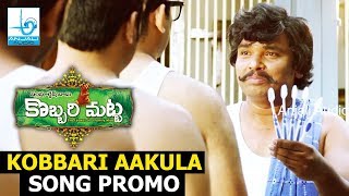 Kobbari Akula Song - Promo || Kobbari Matta Songs || Sampoornesh Babu  Image