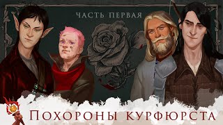 One-shot : Похороны курфюрста Грюндевайс-Шененхольмского | Dungeons and Dragons | Часть 1