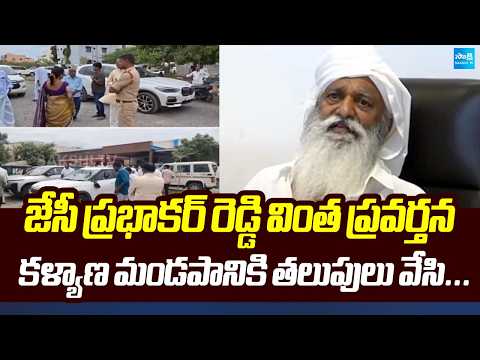 జేసీ ప్రభాకర్ రెడ్డి వింత ప్రవర్తన: JC Prabhakar Reddy Overaction At Wedding Convention Hall - SAKSHITV