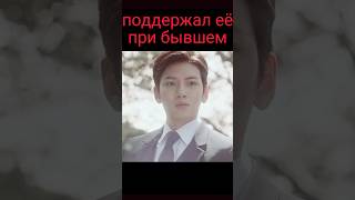 Поддержал Её При Бывшем//Дорама//Dorama