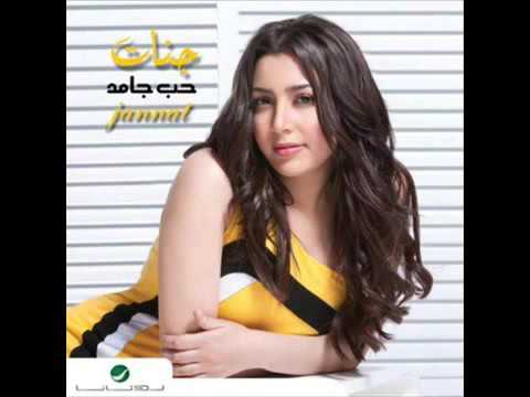 اغنيه جنات كده يا حبيبى  جديد 2013