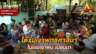 ใต้ร่มเงาพุทธศาสนาในเขตเงาฝน เมียนมา | Spirit of Asia [Dual Language]