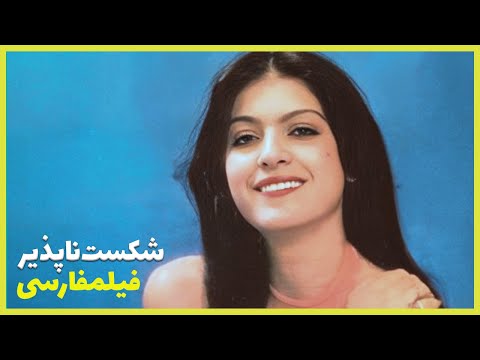 فیلم فارسی شکست ناپذیر آیلین ویگن و محمدعلی فردین Filme Farsi Shekast Napazir
