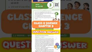 ncert Class 8 science jigyasa chapter 3 question answer #class8sciencequestionsandanswers #shorts