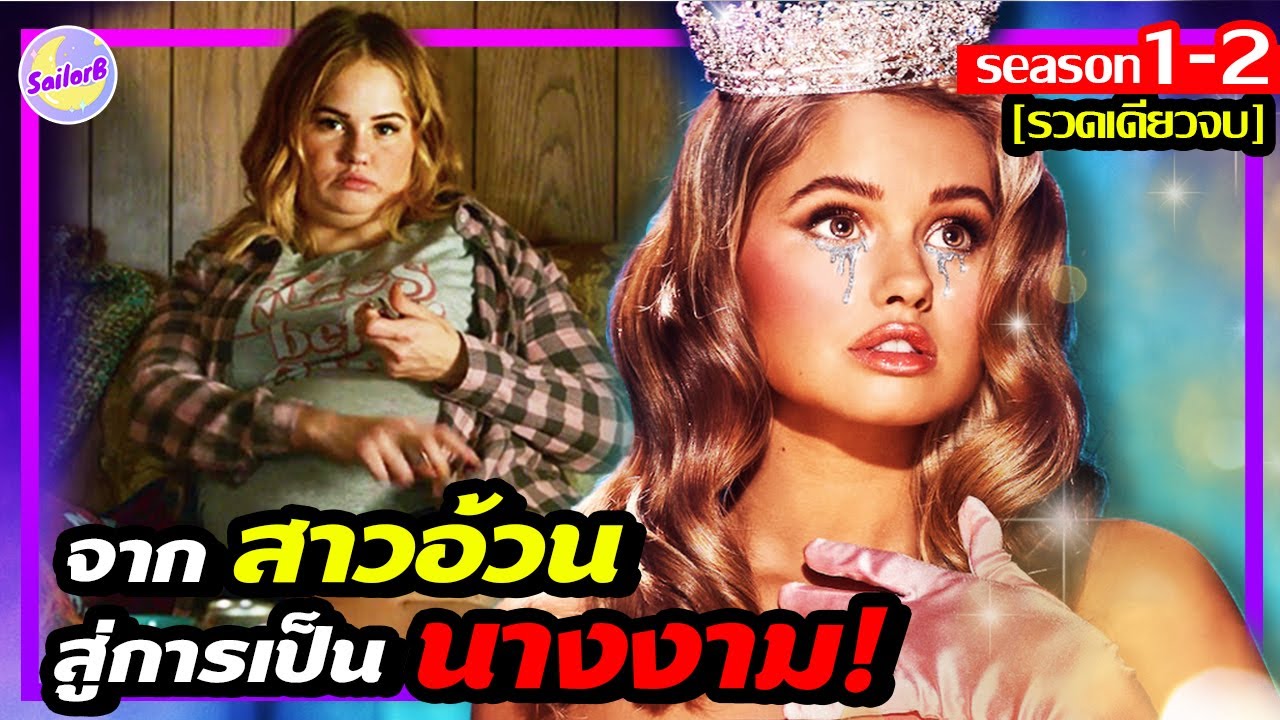 🔥จากสาวอ้วนกินแหลก สู่การเป็นนางงามสุดจิต! สปอยซีรีส์ ชิงรักหักมงกุฎ SS1-SS2 [รวดเดียวจบ] by SAILORB