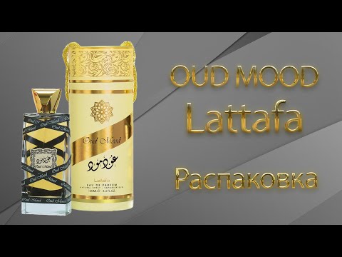 Oud Mood Lattafa - распаковка
