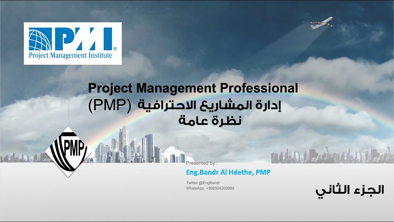 مقدمة عن إدارة المشاريع الاحترافية PMP v6 جزء ٢