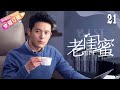 《老闺蜜》第21集：五位老太太的精彩人生故事🌟