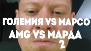 ГОЛЕМИЯ AMG vs марсо Л марда Борис 2
