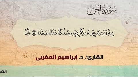 72- الجن،، القارئ / د. إبراهيم المغربي