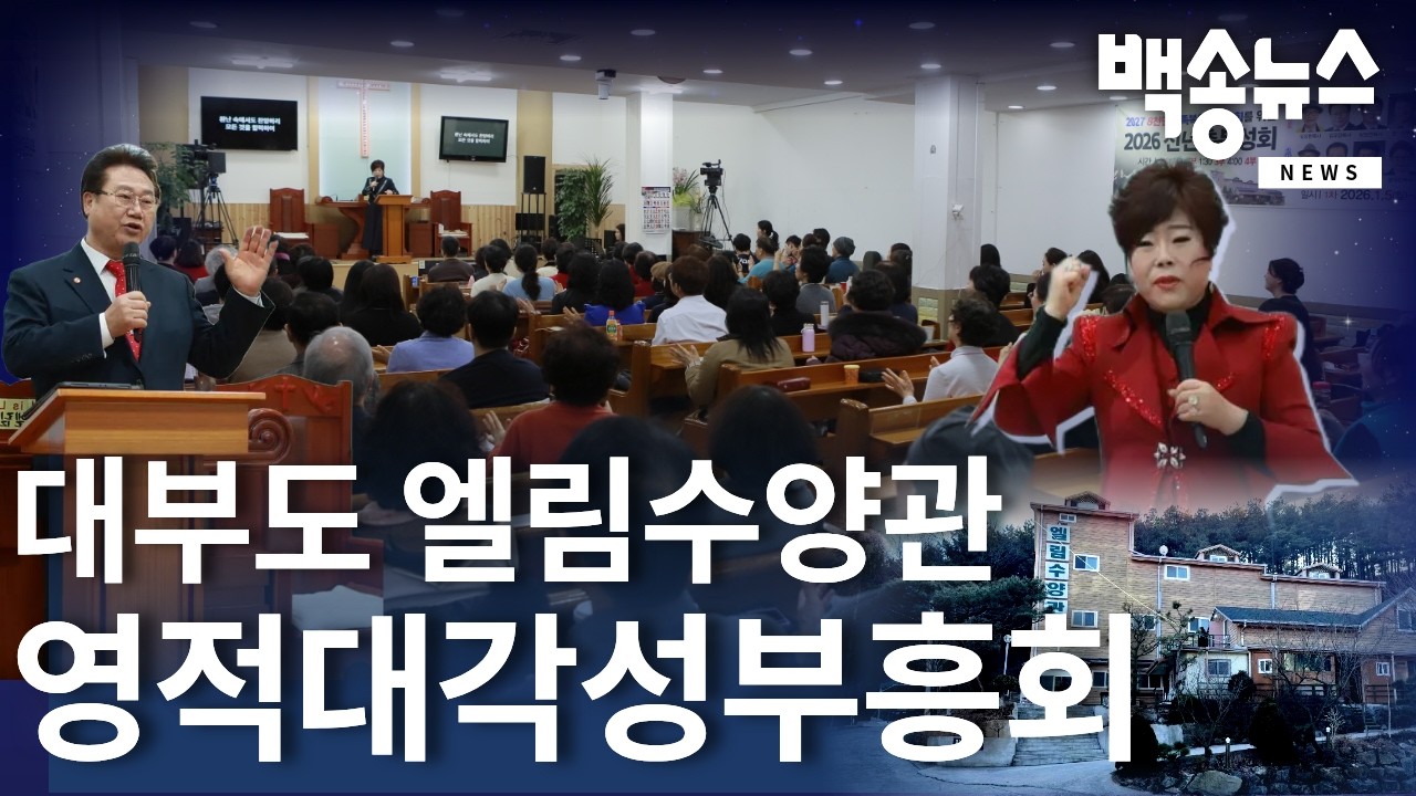 [백송뉴스 핫클립] 대부도 엘림수양관 영적대각성부흥회