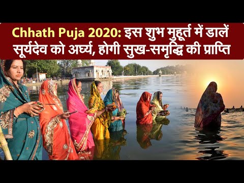 Chatth Puja 2020: इस शुभ मुहूर्त में डालें सूर्यदेव को अर्घ्य, होगी सुख-समृद्धि की प्राप्ति