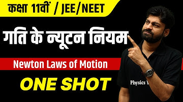 गति के न्यूटन नियम in 1 Shot | JEE/NEET | कक्षा 11वीं