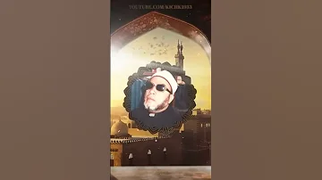 كيف يقضي الله حوائجك وسر الدعاء المستجاب دروس الشيخ كشك المسائية ــ ۦ 𖥡ﹻ ـ 