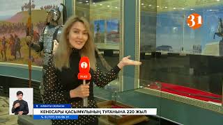 видео: Қазақтың соңғы ханы Кенесары Қасымұлының туғанына биыл 220 жыл картинка: Қазақтың соңғы ханы Кенесары Қасымұлының туғанына биыл 220 жыл