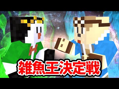 史上最弱は誰だ！雑魚王決定戦！【マイクラ】