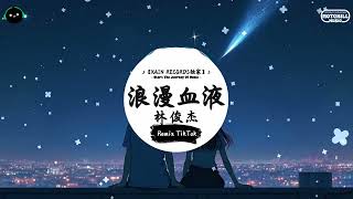 浪漫血液 (抖音DJ版) - 林俊杰「从一个眼神一次谈心 到变懂得变熟悉，从累积感动累积回忆 到最甜蜜哦。」♪ || 最热门神好听的抖音歌曲/BGM! | 抖音 | TikTok ♪