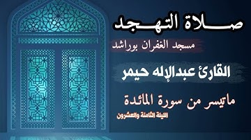 صلاة التهجد ليلة 28 ما تيسر من سورة المائدة