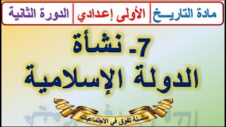 نشأة الدولة الاسلامية مادة التاريخ الأولى اعدادي الدرس 7 الدورة 2  مع ملخص للمراجعة