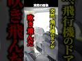 【衝撃】上空5000mで飛行機のドアが吹っ飛ぶ→原因は『まさかの初歩的なミス』だった! #shorts