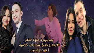 اتشجع وعمل راجل /حسام حبيب ضرب شرين عبد الوهاب علقه سخنه بعد سهرة في ملهي الفندق