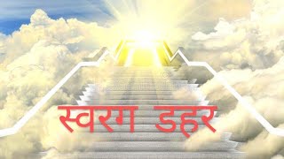 New Sardi Gospel Song     Swarag Dahar  Jyoti Badaik Production