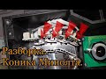 Коника Минолта. Разборка принтера.