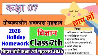 Class 7 Science Summer Vacation Homework 2026 || Summer Vacation Homework Bihar Board