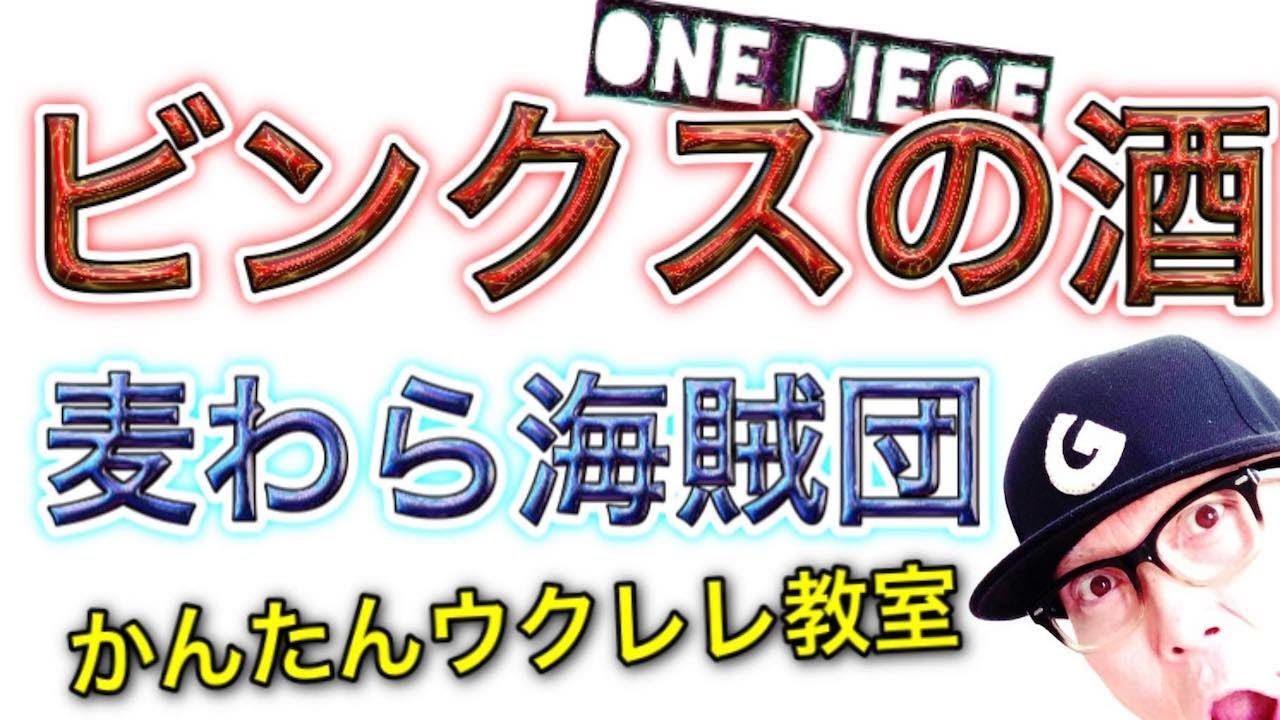 ビンクスの酒《ONE PIECE》麦わら海賊団【ウクレレ 超かんたん版 コード&レッスン付】 #GAZZLELE