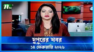🟢 দুপুরের খবর | Dupurer Khobor | 14 February 2026 | NTV Latest News Update