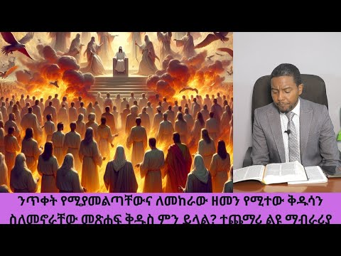 ንጥቀት የሚያመልጣቸውና ለመከራው ዘመን የሚተው ቅዱሳን ስለመኖራቸው መጽሐፍ ቅዱስ ምን ይላል ተጨማሪ ልዩ ማብራሪያ ዳግም ምጽአት ክ 107 ድንቅ ፍጻሜ ቲዩብ