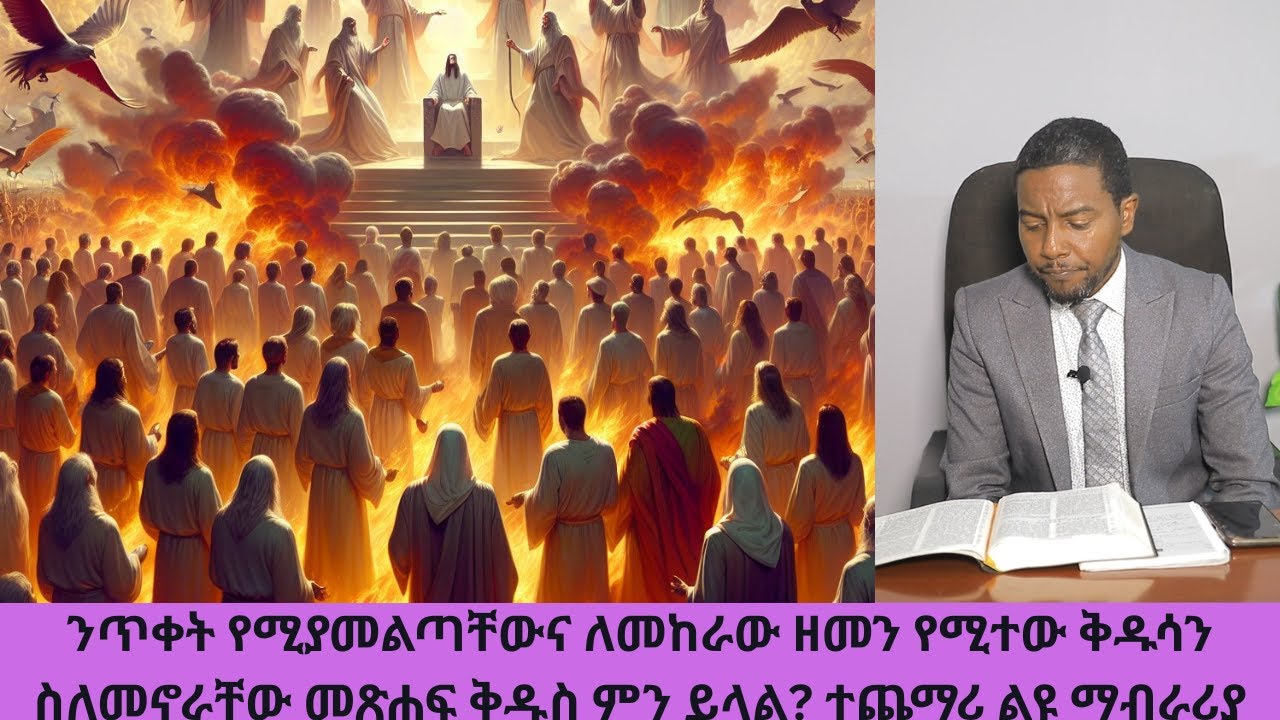 ንጥቀት የሚያመልጣቸውና ለመከራው ዘመን የሚተው ቅዱሳን ስለመኖራቸው መጽሐፍ ቅዱስ ምን ይላል? ተጨማሪ ልዩ ማብራሪያ#ዳግም_ምጽአት_ክ.107#ድንቅ_ፍጻሜ_ቲዩብ