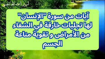 آيات من سورة "الإنسان" لها تجليات خارقة في الشفاء من الأمراض و تقوية مناعة الجسم