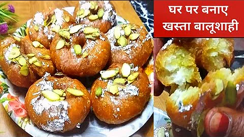 Halwai Jaisi Balushahi | Balushahi recipe in hindi | बालूशाही बनाने का सबसे आसान तरीका | Balushahi
