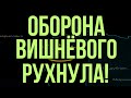 ОБОРОНА ВИШНЁВОГО РУХНУЛА! ПОКРОВСК, КУПЯНСК ПАЛИ! ВОЕННЫЕ СВОДКИ