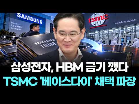 삼성전자, HBM 금기 깼다…TSMC '베이스다이' 채택 파장