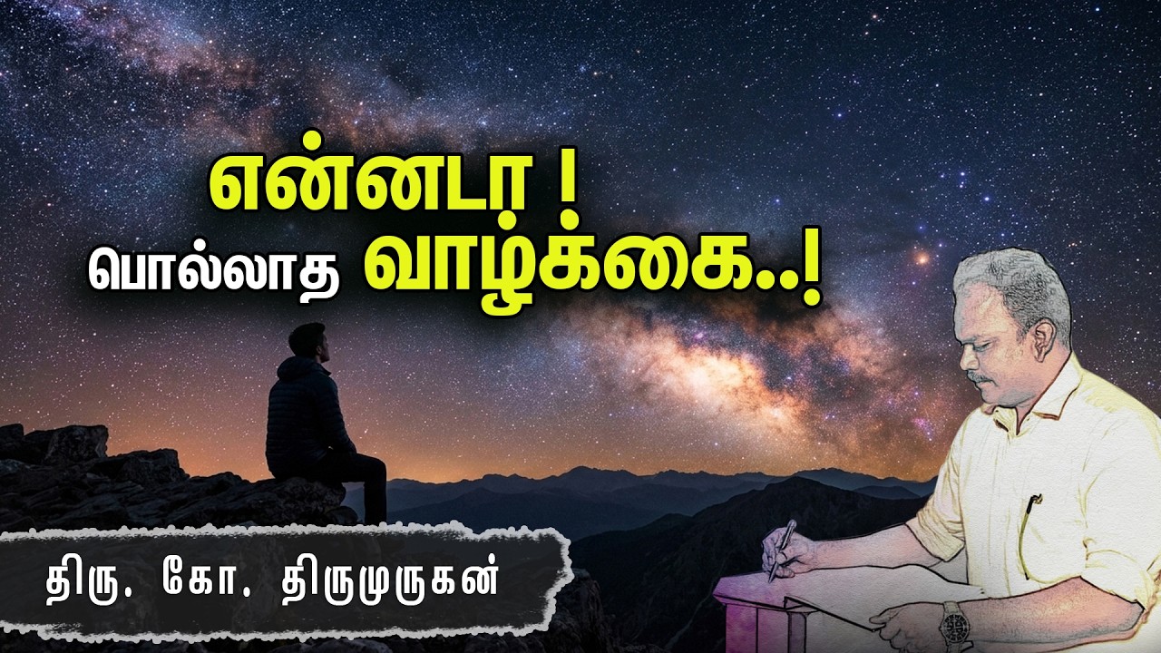 என்னடா பொல்லாத வாழ்க்கை ...! ஜீவஅமிர்தம் ஆசிரியர். திரு.கோ.திருமுருகன்| Pranavam TV