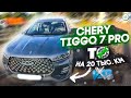 Chery Tiggo 7 Pro. 2 ТО на 20 тыс.  км.