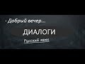 Русский язык для начинающих. Russian dialogue (добрый вечер)